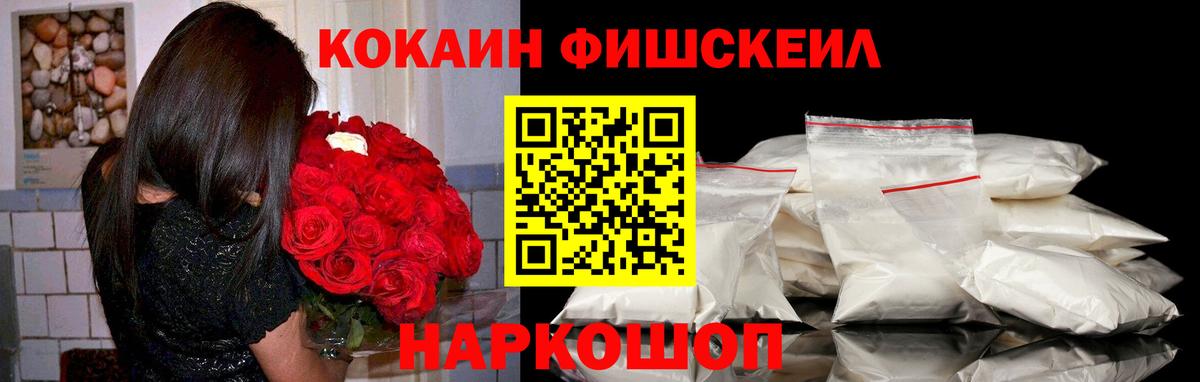 КОКАИН Fish Scale Нарткала
