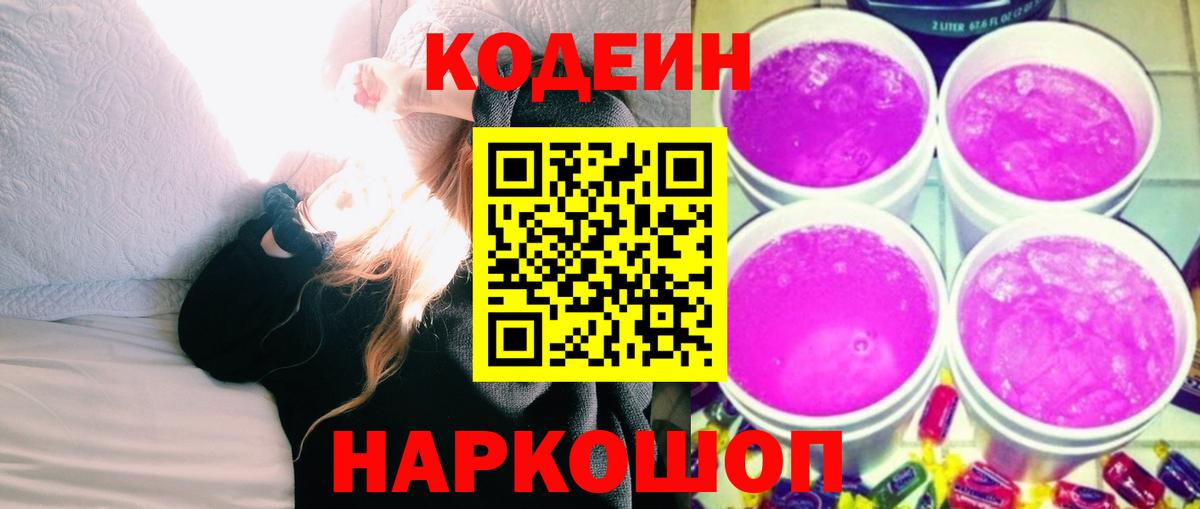 Нарткала  Codein Purple Drank  Вход с VPN  Кодеиновый сироп Lean напиток Lean (лин) 